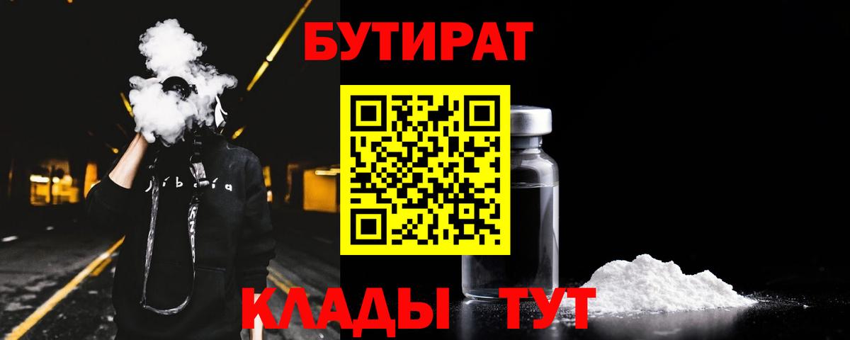 БУТИРАТ  БУТИРАТ бутик  Вход с VPN  Асбест 